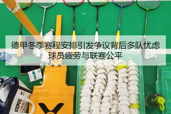 德甲冬季赛程安排引发争议背后多队忧虑球员疲劳与联赛公平