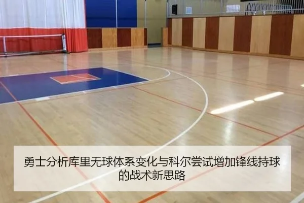 勇士分析库里无球体系变化与科尔尝试增加锋线持球的战术新思路